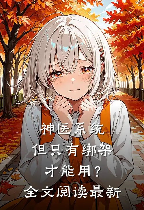神医系统：但只有绑架才能用？全文阅读最新