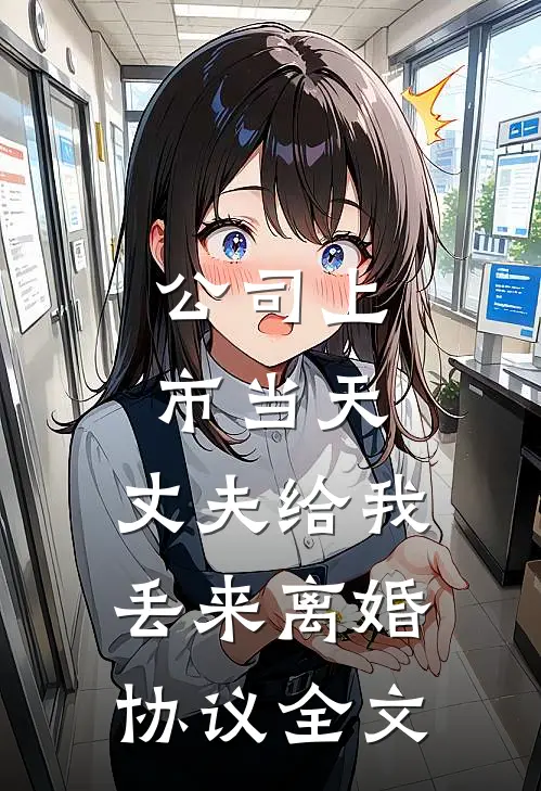 公司上市当天，丈夫给我丢来离婚协议全文