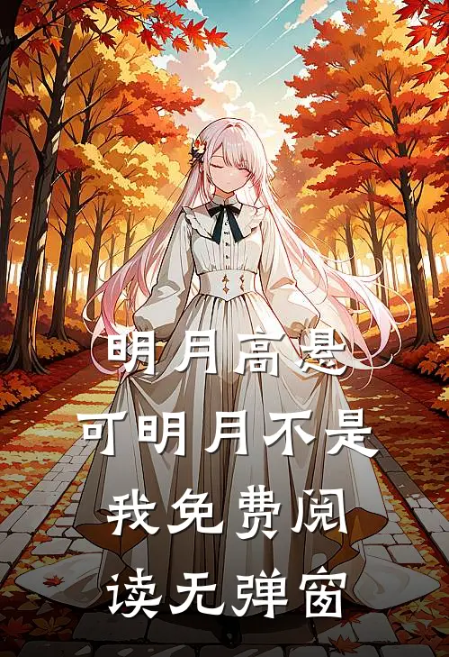 明月高悬，可明月不是我免费阅读无弹窗