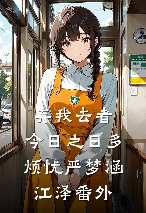 弃我去者，今日之日多烦忧严梦涵江泽番外