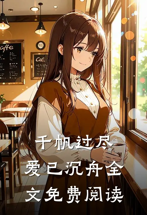 千帆过尽，爱已沉舟全文免费阅读