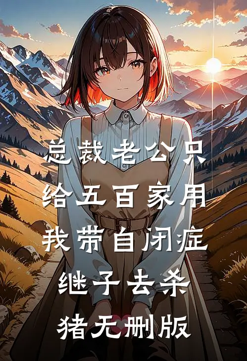 总裁老公只给五百家用，我带自闭症继子去杀猪无删版