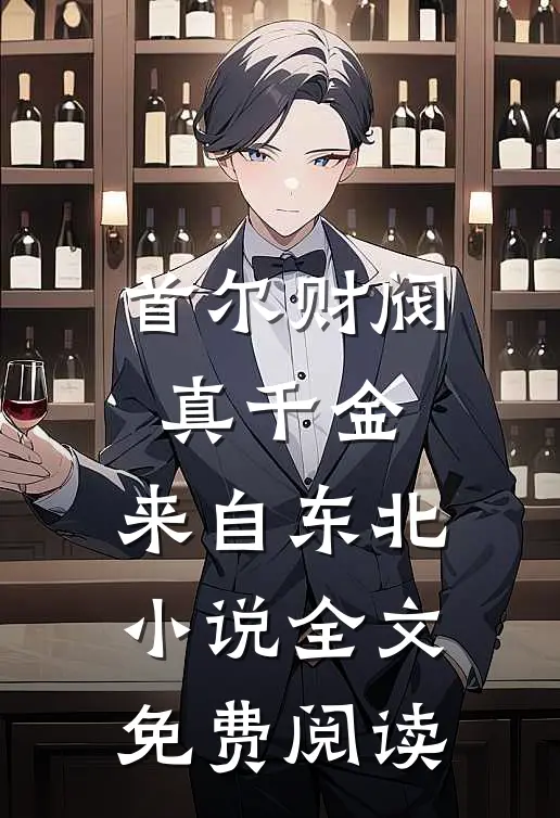 首尔财阀真千金，来自东北小说全文免费阅读