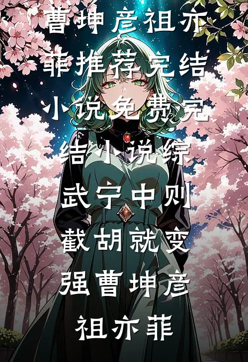 综武宁中则：截胡就变强曹坤彦祖亦菲推荐完结小说_免费完结小说综武宁中则：截胡就变强曹坤彦祖亦菲