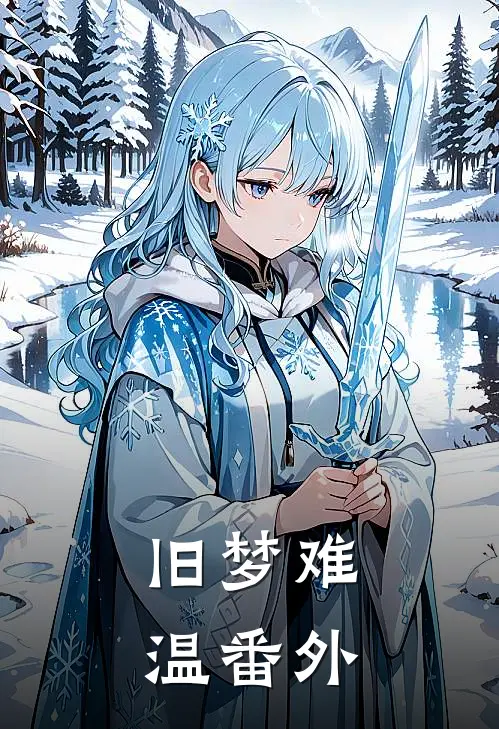 旧梦难温番外