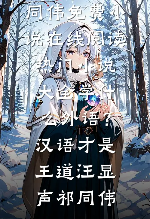 学什么外语？汉语才是王道(汪显声祁同伟)免费小说在线阅读_热门小说大全学什么外语？汉语才是王道汪显声祁同伟