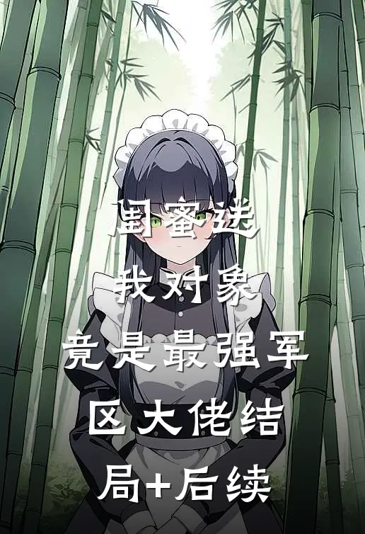 闺蜜送我对象：竟是最强军区大佬结局+后续