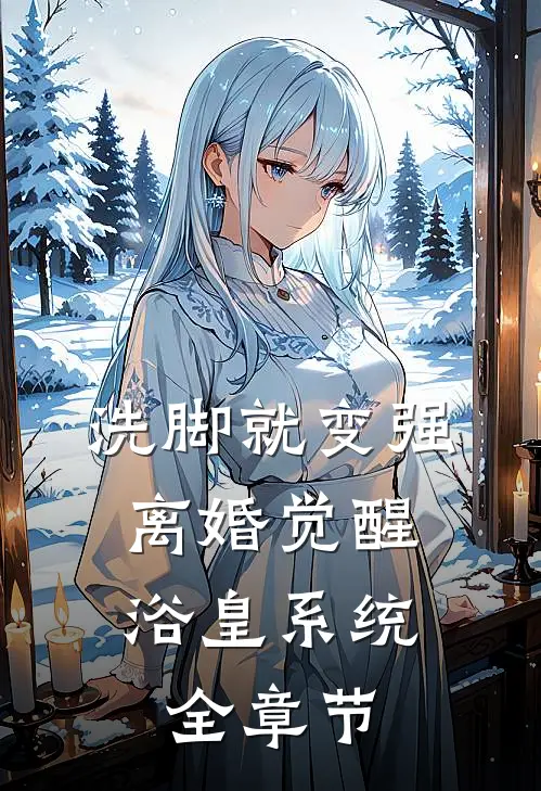 洗脚就变强：离婚觉醒浴皇系统全章节