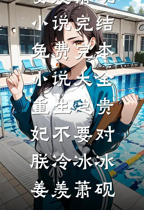 重生之贵妃不要对朕冷冰冰姜羡萧砚小说完结免费_完本小说大全重生之贵妃不要对朕冷冰冰(姜羡萧砚)