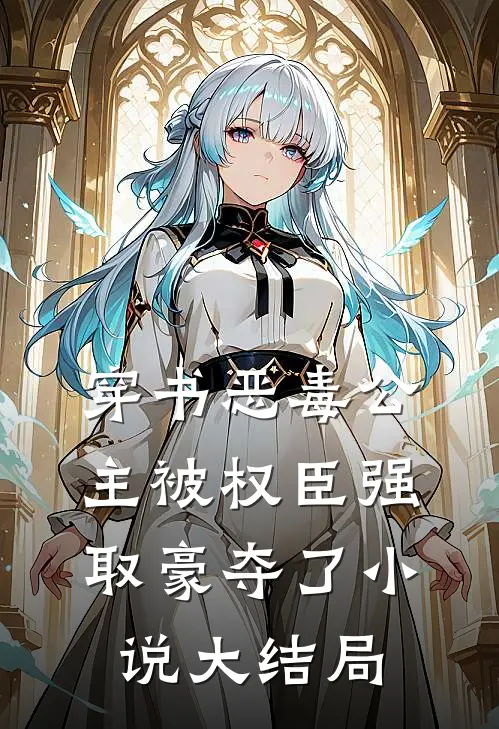 穿书恶毒公主被权臣强取豪夺了小说大结局