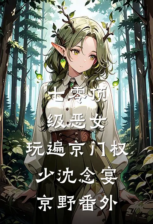 七零顶级恶女，玩遍京门权少沈念宴京野番外