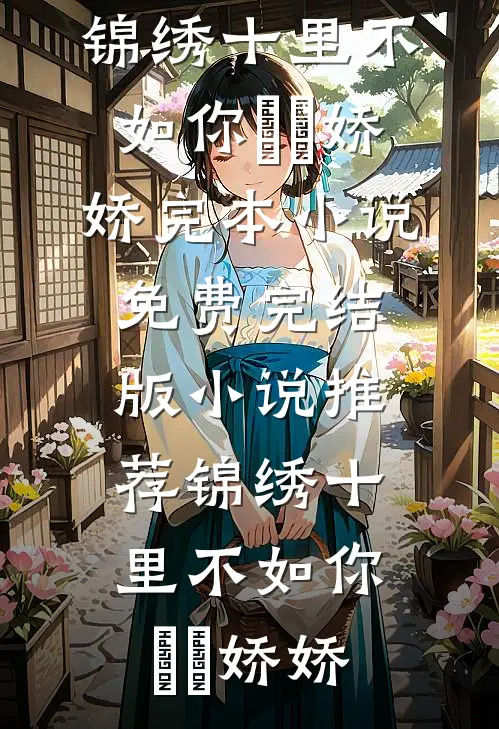 锦绣十里不如你(玥玥娇娇)完本小说免费_完结版小说推荐锦绣十里不如你(玥玥娇娇)