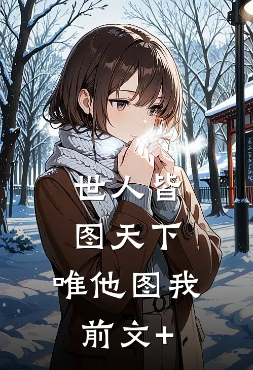 世人皆图天下，唯他图我前文+