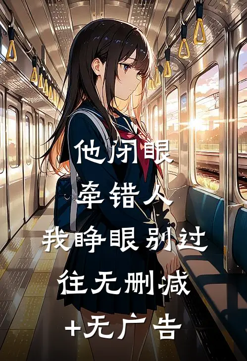 他闭眼牵错人，我睁眼别过往无删减+无广告