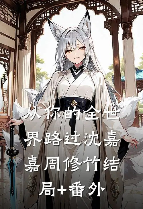 从你的全世界路过沈嘉嘉周修竹结局+番外