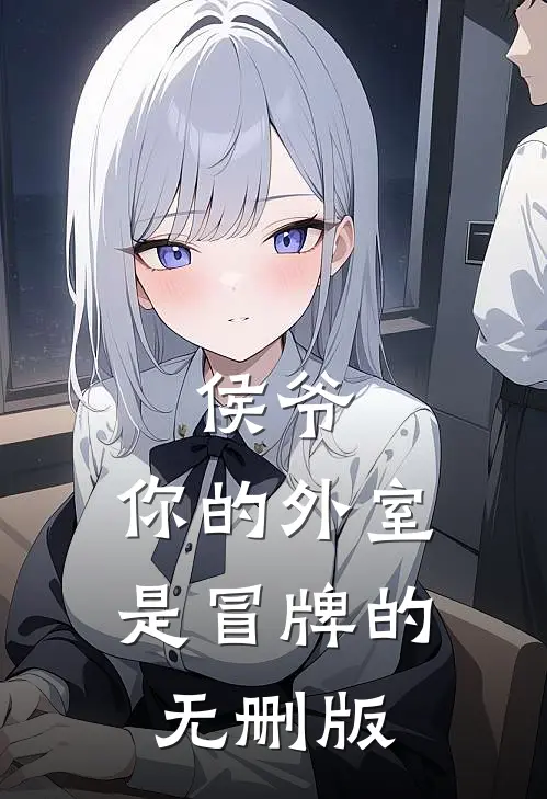 侯爷，你的外室是冒牌的无删版