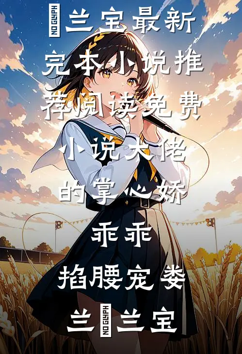 大佬的掌心娇：乖乖，掐腰宠娄兰苼兰宝最新完本小说推荐_阅读免费小说大佬的掌心娇：乖乖，掐腰宠(娄兰苼兰宝)