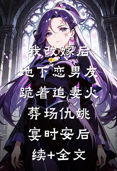 我改嫁后，地下恋男友跪着追妻火葬场仇姚宴时安后续+全文