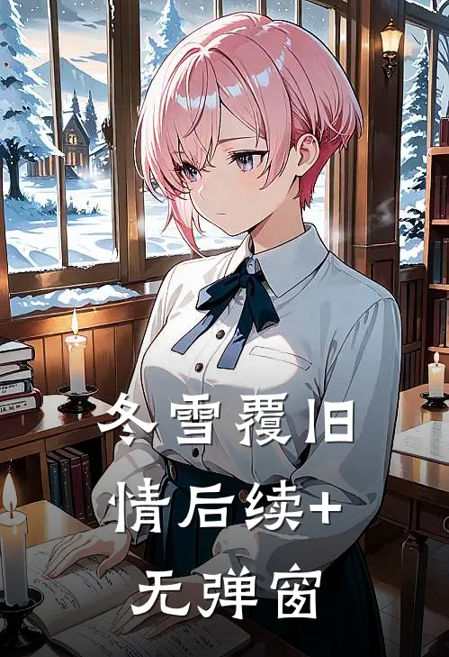 冬雪覆旧情后续+无弹窗