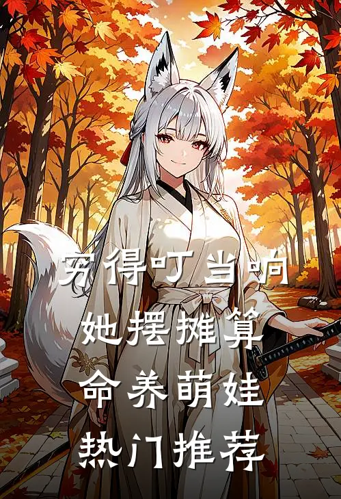 穷得叮当响，她摆摊算命养萌娃热门推荐
