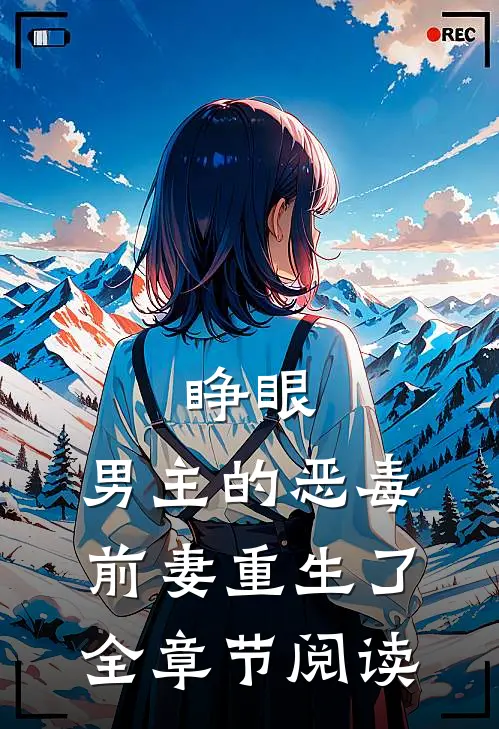 睁眼，男主的恶毒前妻重生了全章节阅读