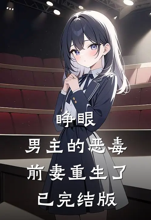 睁眼，男主的恶毒前妻重生了已完结版