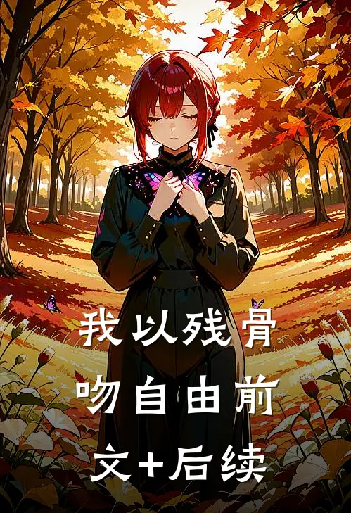 我以残骨吻自由前文+后续