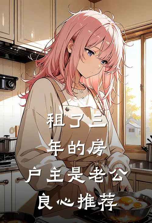 租了三年的房，户主是老公良心推荐