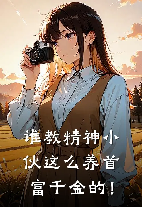 谁教精神小伙这么养首富千金的！
