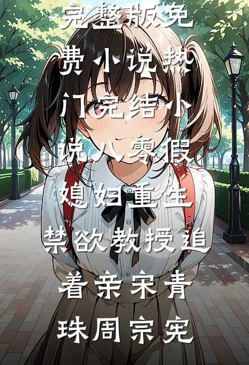八零假媳妇重生，禁欲教授追着亲(宋青珠周宗宪)完整版免费小说_热门完结小说八零假媳妇重生，禁欲教授追着亲宋青珠周宗宪