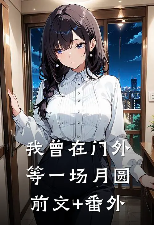 我曾在门外等一场月圆前文+番外