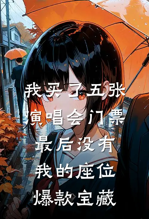 我买了五张演唱会门票，最后没有我的座位爆款宝藏