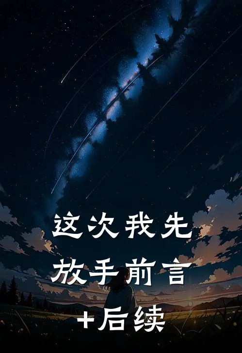 这次我先放手前言+后续