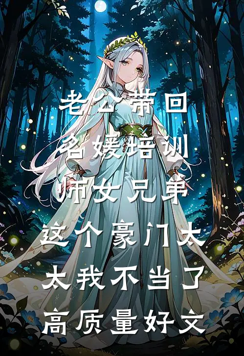 老公带回名媛培训师女兄弟，这个豪门太太我不当了高质量好文