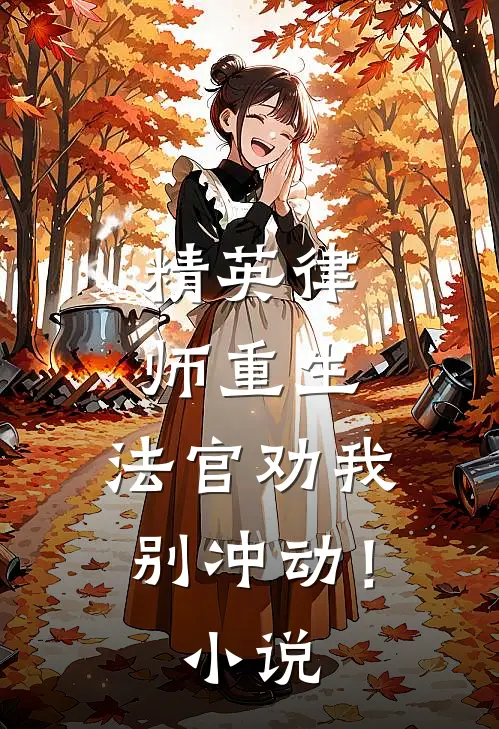 精英律师重生，法官劝我别冲动！小说