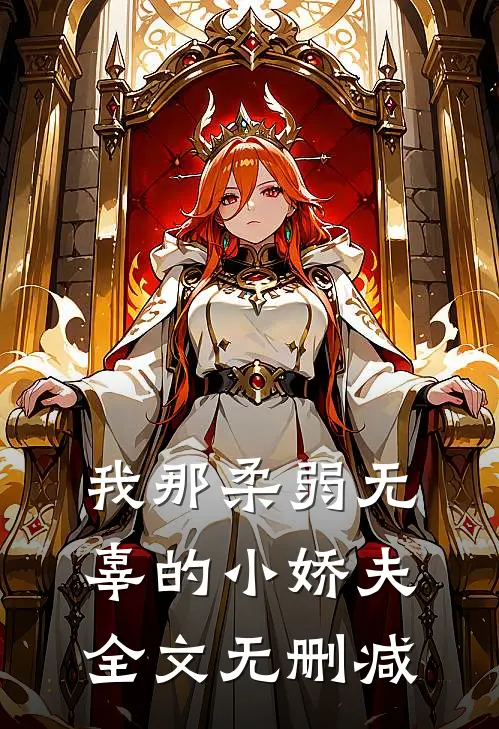 我那柔弱无辜的小娇夫全文无删减