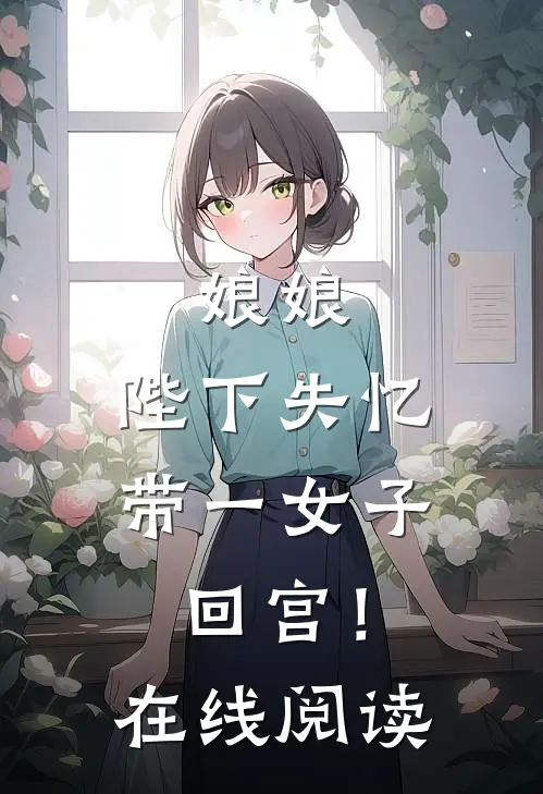 娘娘，陛下失忆带一女子回宫！在线阅读