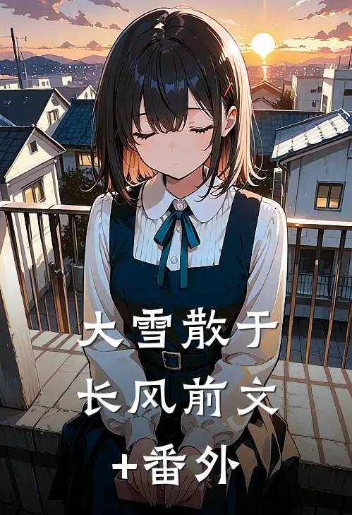 大雪散于长风前文+番外