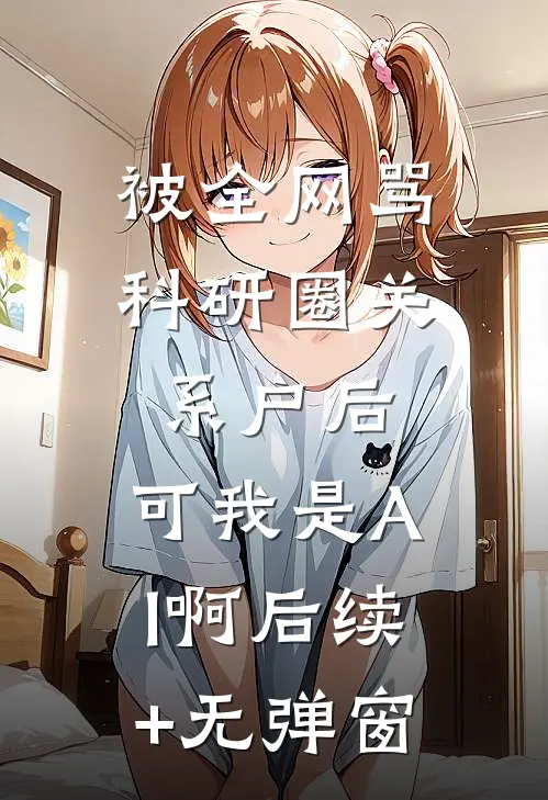 被全网骂科研圈关系户后，可我是AI啊后续+无弹窗