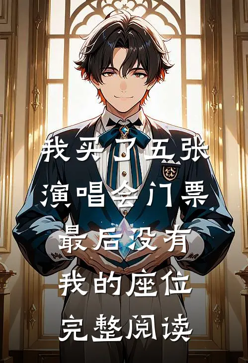 我买了五张演唱会门票，最后没有我的座位完整阅读