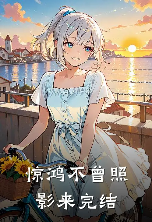 惊鸿不曾照影来完结
