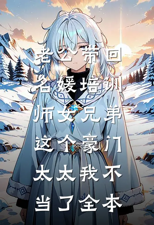 老公带回名媛培训师女兄弟，这个豪门太太我不当了全本