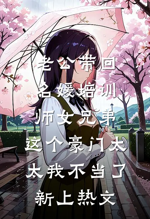 老公带回名媛培训师女兄弟，这个豪门太太我不当了新上热文