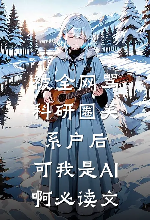被全网骂科研圈关系户后，可我是AI啊必读文