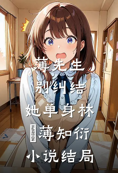 薄先生，别纠结，她单身林晞薄知衍小说结局
