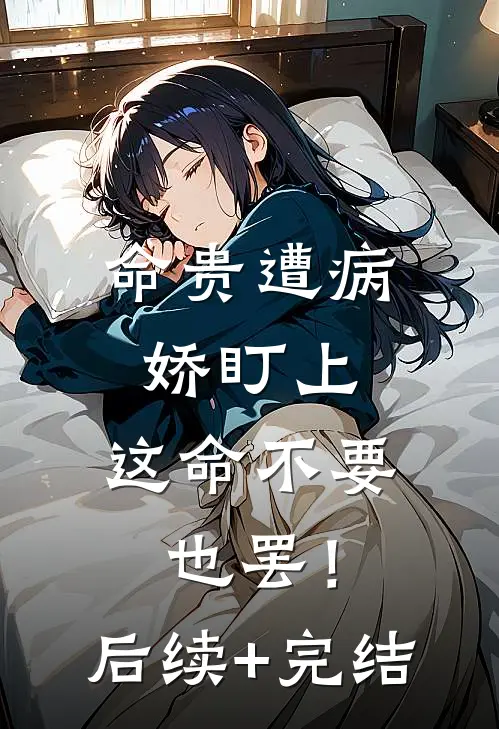 命贵遭病娇盯上，这命不要也罢！后续+完结