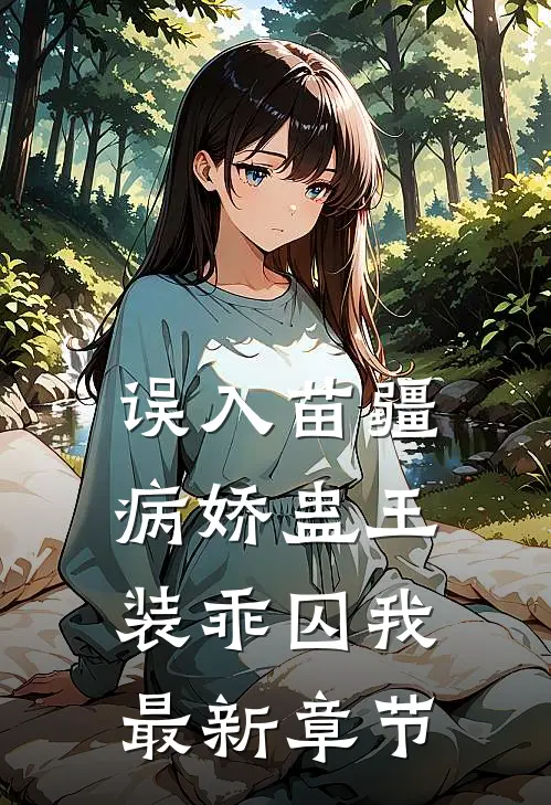误入苗疆，病娇蛊王装乖囚我最新章节