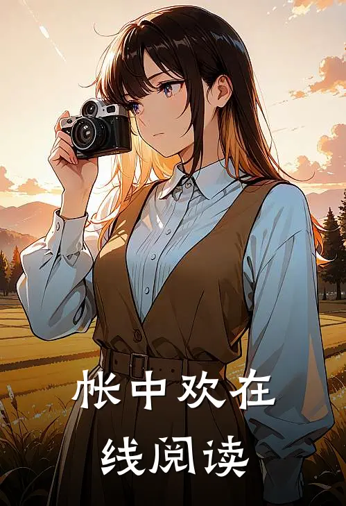 帐中欢在线阅读