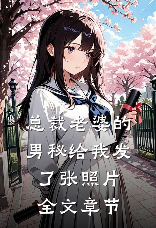 总裁老婆的男秘给我发了张照片全文章节