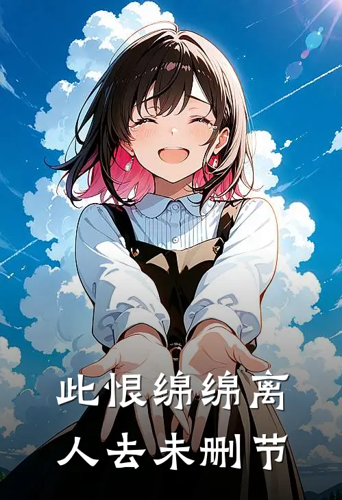 此恨绵绵离人去未删节